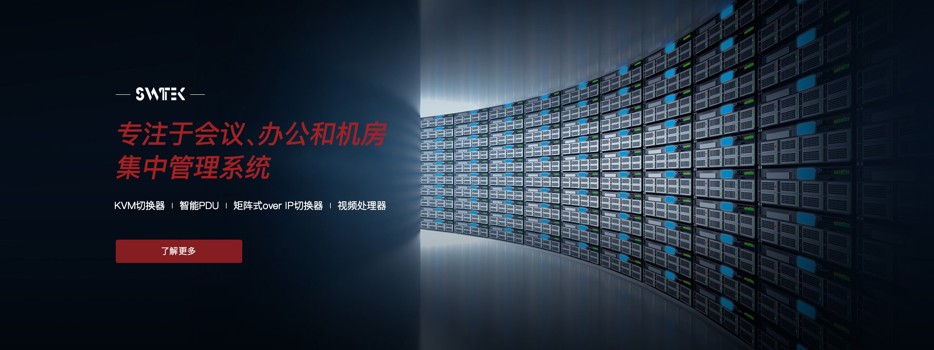 專注于會(huì)議、辦公和機(jī)房集中管理系統(tǒng)